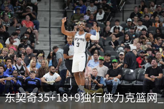 东契奇35+18+9独行侠力克篮网 步行者险胜火箭